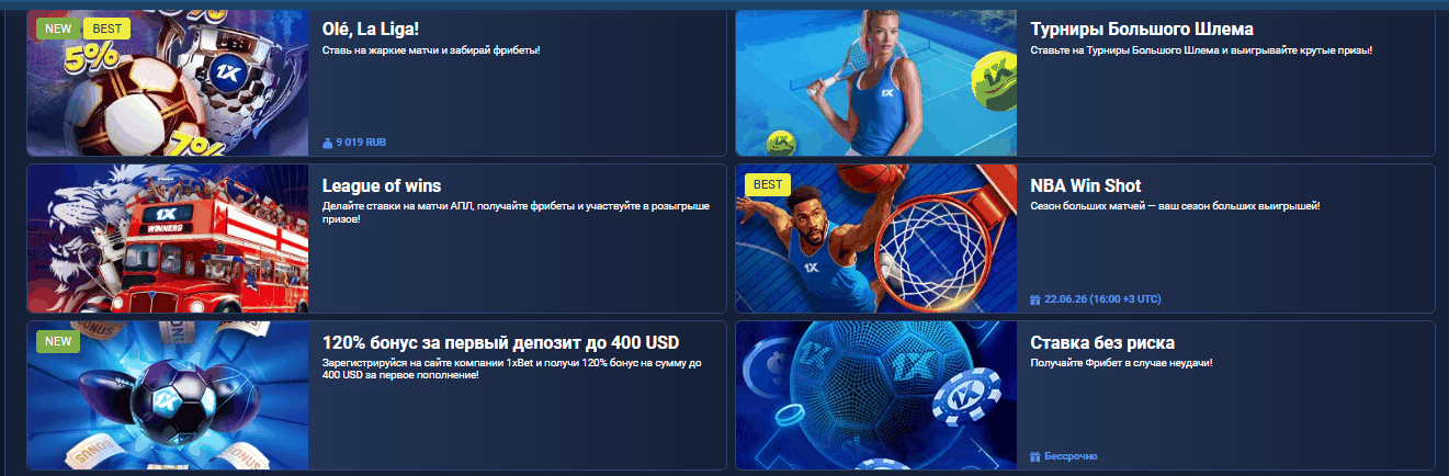 Бонусы 1xBet — обзор акций и предложений