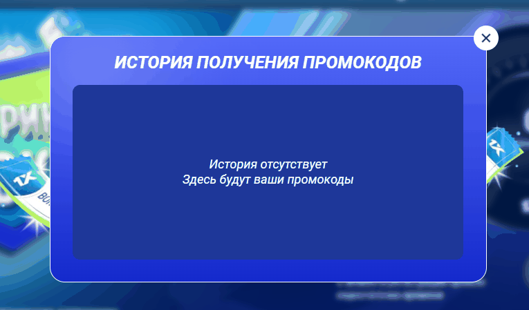 История промокодов в личном кабинете 1xBet