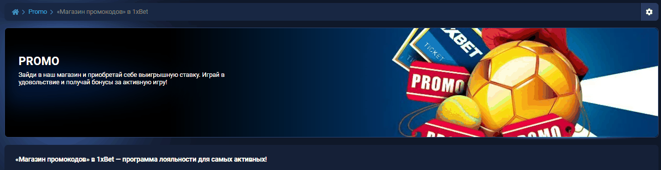 Магазин промокодов 1xBet — обмен баллов