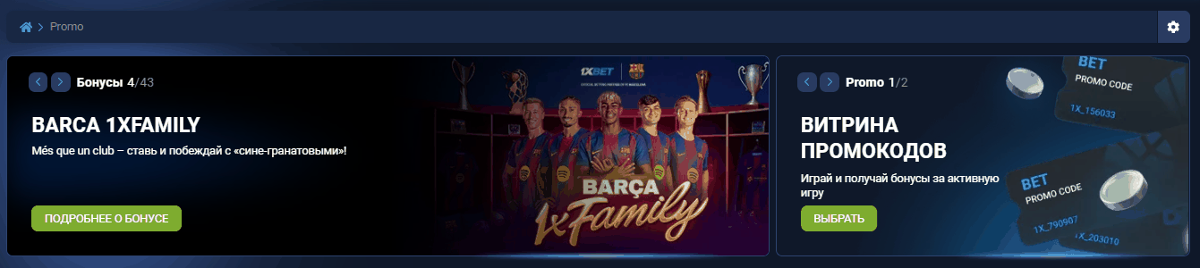 Витрина промокодов 1xBet